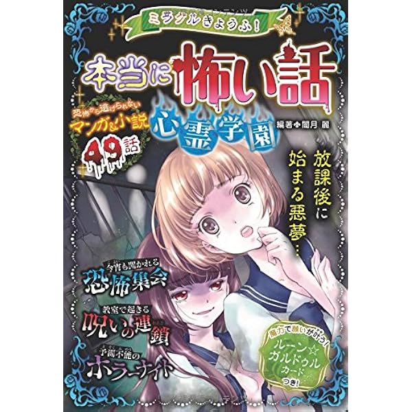 ミラクルきょうふ！ 本当に怖い話 心霊学園 | 闇月麗 |本 | 通販 | Amazon